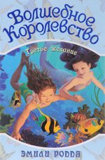 (СДП) Родда Э. &quot;Волшебное королевство&quot; №3 Третье желание