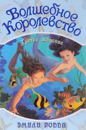 (СДП) Родда Э. "Волшебное королевство" №3 Третье желание