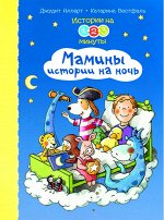 (П) Истории на 1-2-3 минуты. Мамины истории на ночь (7960) меловка