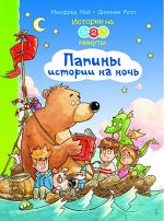 (П) Истории на 1-2-3 минуты. Папины истории на ночь (7961) меловка