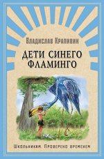 (ШПВ) &quot;Школьникам. Проверено временем&quot; Крапивин В. Дети синего фламинго (3225)