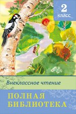 (ШБ) &quot;Школьная библиотека&quot;   Полная библиотека. Внеклассное чтение 2 класс (5550)