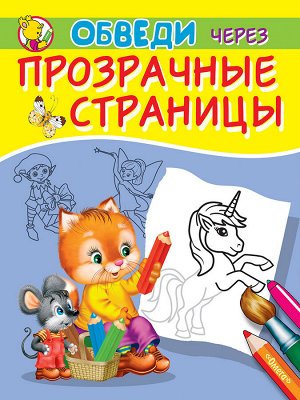 (Раскр) Обведи через прозрачные страницы. Единорог (8675)