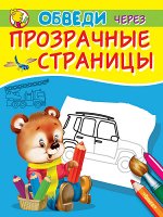 (Раскр) Обведи через прозрачные страницы. Машинки (8676)