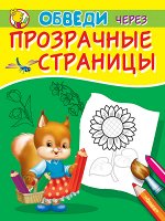 (Раскр) Обведи через прозрачные страницы. Подсолнух (8678)