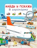 (Обл) Найди и покажи. В аэропорту (7767) меловка