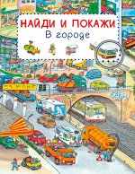 (Обл) Найди и покажи. В городе (7766) меловка