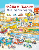 (Обл) Найди и покажи. Мир транспорта (7770) меловка
