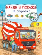 (Обл) Найди и покажи. На стройке (7768) меловка