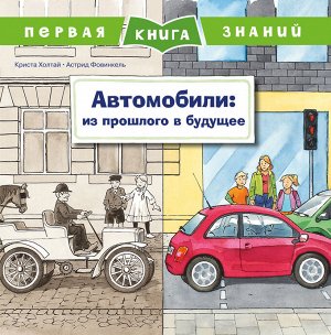 (Обл) Первая книга знаний. Автомобили: из прошлого в будущее (5353)