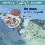 (Обл) Первая книга знаний. На воде и под водой (5343), 24стр., 2019г.