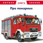 (Обл) Первая книга знаний. Про пожарных (5350)