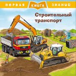 (Обл) Первая книга знаний. Строительный транспорт (5347)