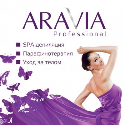 ARAVIA ❤  Профессиональная косметика доступна!