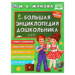 978-5-506-02927-4 &quot;УМКА&quot;. БОЛЬШАЯ ЭНЦИКЛОПЕДИЯ ДОШКОЛЬНИКА. М. А. ЖУКОВА (СЕРИЯ: БУКВАРЬ) ТВЕРДЫЙ ПЕРЕПЛЕТ в кор.12шт