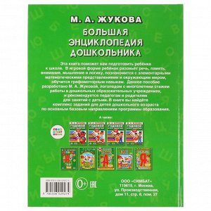 978-5-506-02927-4 &quot;УМКА&quot;. БОЛЬШАЯ ЭНЦИКЛОПЕДИЯ ДОШКОЛЬНИКА. М. А. ЖУКОВА (СЕРИЯ: БУКВАРЬ) ТВЕРДЫЙ ПЕРЕПЛЕТ в кор.12шт