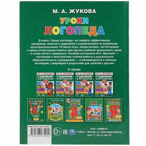 978-5-506-03490-2 &quot;УМКА&quot;. УРОКИ ЛОГОПЕДА. М.А. ЖУКОВА (СЕРИЯ: БУКВАРЬ) ТВЕРДЫЙ ПЕРЕПЛЕТ. БУМАГА ОФСЕТНАЯ в кор.12шт