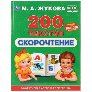 978-5-506-03283-0 "УМКА". СКОРОЧТЕНИЕ. 200 ТЕКСТОВ. М.А. ЖУКОВА (СЕРИЯ: БУКВАРЬ) ТВЕРДЫЙ ПЕРЕПЛЕТ. в кор.12шт