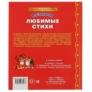 978-5-506-03547-3 "УМКА". ЛЮБИМЫЕ СТИХИ. В. СТЕПАНОВ. (СЕРИЯ: ЗОЛОТАЯ КЛАССИКА) ТВЕРДЫЙ ПЕРЕПЛЕТ в кор.12шт