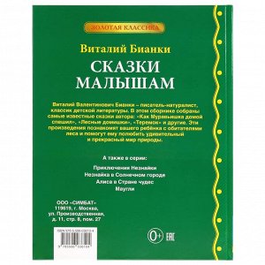 978-5-506-03610-4 Сказки малышам. Виталий Бианки. (Серия: Золотая классика). 197х255мм. 96 стр. Умка в кор.12шт