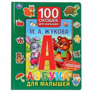 9785506029939 "Умка". Азбука для малышей. М.А.Жукова. 100 окошек для малышей. 225х282мм, 12 карт. стр. в кор.24шт