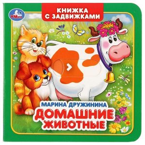 9785506024903 "Умка". М. Дружинина. Домашние животные (Книжка с задвижками). Формат: 130х130мм, 12 стр в кор.102шт