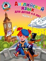 ЛомоносовскаяШкола(о)2 Англ.яз. Д/детей 4-5 лет в 2ч. Ч. 2 (Крижановская Т.В.,Бедич Е.В.)