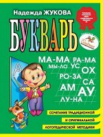 Жукова Н.С.(Эксмо) Букварь (м/ф)