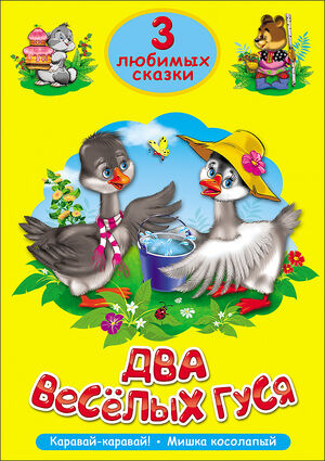 ЧитаемДетям_ 3ЛюбимыхСказки Два веселых гуся/Каравай,каравай.../Мишка косолапый