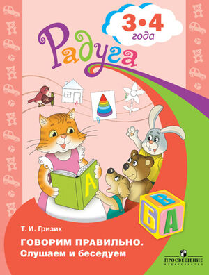 Радуга(Пр) Говорим правильно Слушаем и беседуем Пос.д/детей 3-4 лет (Гризик Т.И.)