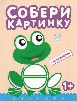 Кн.накл(МозаикаС) СобериКартинку Лягушка (худ.Новосельцева И.) 1+