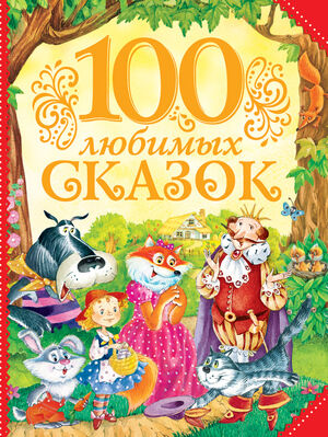 100 любимых сказок (Пушкин А.С./Толстой Л.Н./Гаршин В.М.и др.)