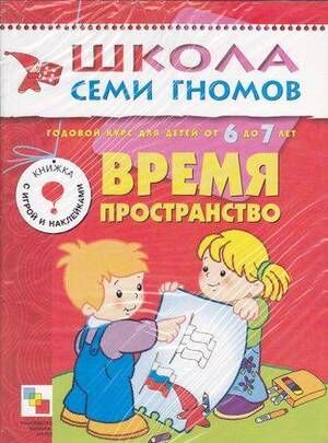 ШколаСемиГномов 6-7 лет Время,пространство Кн.с игрой и наклейками (+прил.) (сост.Дорофеева А.,Дорожин Ю.,Назарова З.)