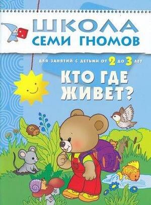 ШколаСемиГномов 2-3 года Кто где живет? Кн.с карт.маской