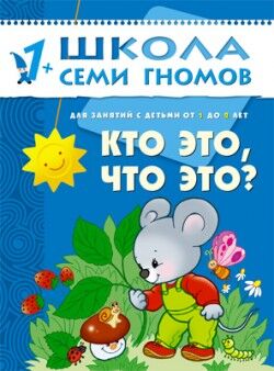 ШколаСемиГномов 1-2 года Кто это,что это? Кн.с карт.вкладкой (Денисова Д.)