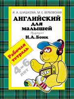 Англ.яз.(Росмэн) Английский д/малышей 4-6 лет Раб.тет. (Шишкова И.А.,Вербовская М.Е.;ред.Бонк Н.А.)