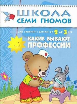 ШколаСемиГномов 2-3 года Какие бывают профессии Кн.с карт.вкладкой