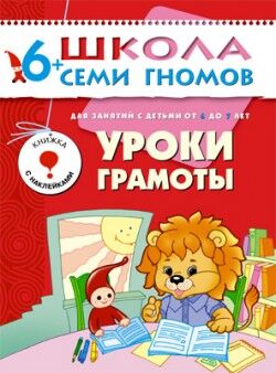 ШколаСемиГномов 6-7 лет Уроки грамоты Кн.с игрой и наклейками (Денисова Д.)