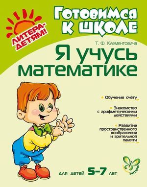 ГотовимсяКШк(Литера) Я учусь математике д/детей 5-7 лет (Клементовича Т.Ф.)