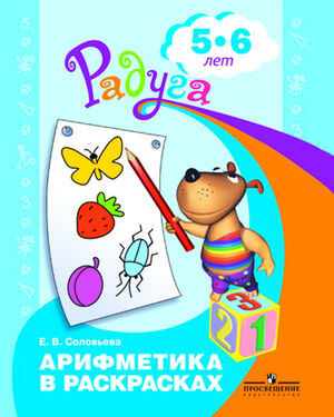 Радуга(Пр) Арифметика в раскрасках Пос.д/детей 5-6 лет (Соловьева Е.В.)