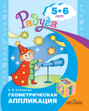 Радуга(Пр) Геометрическая аппликация Пос.д/детей 5-6 лет (Соловьева Е.В.)