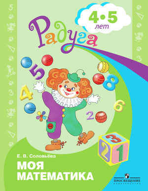 Радуга(Пр) Моя математика Развив.книга д/детей 4-5 лет (Соловьева Е.В.)