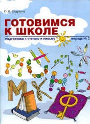 ГотовимсяКШк(ЛинкаПр) Подготовка к чтению и письму Тет. 2 (Бадулина О.И.)