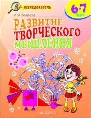 ЯИсследователь Развитие творческого мышления 6-7 лет Раб.тет.д/мл.шк. (Савенков А.И.)