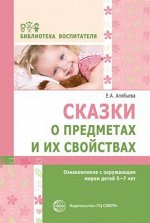 БибВоспитателя(Сфера) Сказки о предметах и их свойствах Ознакомление с окруж.миром детей 5-7 лет (Алябьева Е.А.)