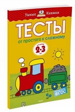 УмныеКн(о) Тесты От простого к сложному Д/детей 2-3 лет Уч.пос. (Земцова О.Н.) ФГОС