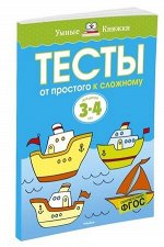 УмныеКн(о) Тесты От простого к сложному Д/детей 3-4 лет Уч.пос. (Земцова О.Н.)