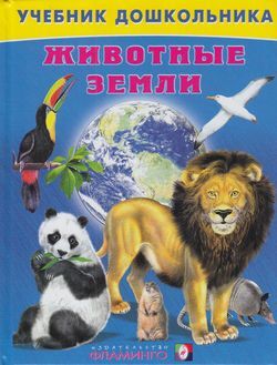 УчебникДошкольника Животные Земли (Степанов В.А.)