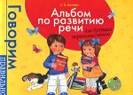 ГоворимПравильно(Росмэн) Альбом по развитию речи д/будущих первоклассников (Батяева С.В.)