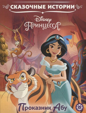 СказочныеИстории(Эгмонт) Принцесса Disney Проказник Абу